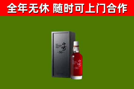 新余烟酒回收50年山崎洋酒.jpg